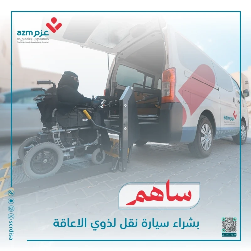 سـاهم بـشراء سيارة نقل لذوي الاعاقة