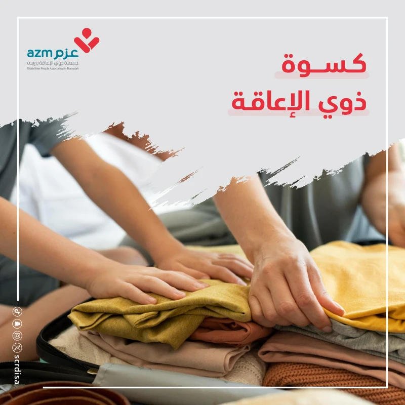 كسوة الشتا لذوي الإعاقة يهدف إلى توفير ملابس شتوية دافئة ومناسبة تراعي احتياجاتهم الخاصةبدعمكم نساهم في حمايتهم من برد الشتا وتعزيز كرامتهم وجودة حياتهم
