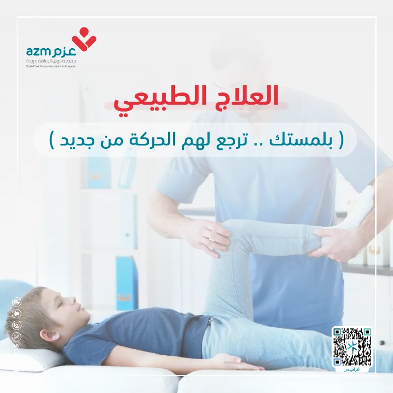 نظرا لما يواجهه الأشخاص ذوي الإعاقة منحاجة ماسة للعلاج الطبيعيأدركت الجمعية أهميةتسهيل العلاج الطبيعي لذوي الإعاقةوذلك لسلامتهم وتذليل الصعاب أمامهم
