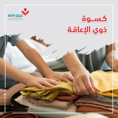 كسوة الصيف لذوي الإعاقة يهدف إلى توفير ملابس شتوية دافئة ومناسبة تراعي احتياجاتهم الخاصةبدعمكم نساهم في حمايتهم من برد الشتا وتعزيز كرامتهم وجودة حياتهم