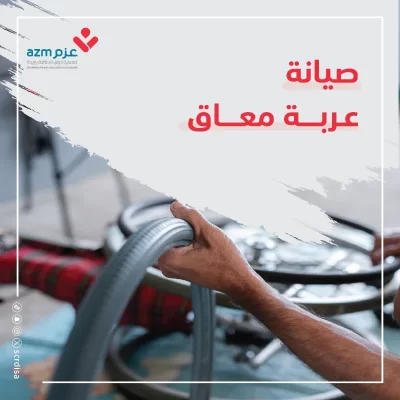 تكفل بأجور صيانة عربة شخص محتاج من ذوي الإعاقة